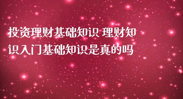 投资理财基础知识 理财知识入门基础知识是真的吗