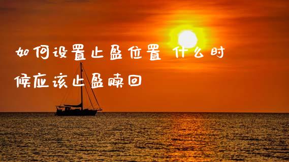 如何设置止盈位置 什么时候应该止盈赎回