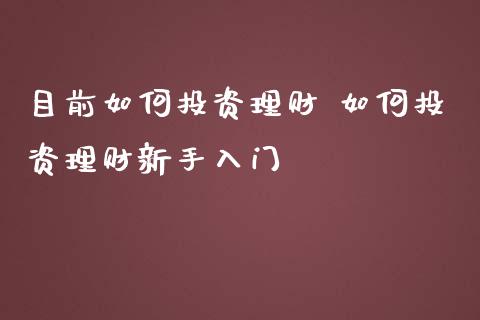目前如何投资理财 如何投资理财新手入门