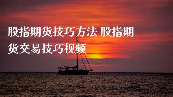 股指期货技巧方法 股指期货交易技巧视频