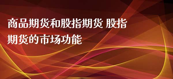 商品期货和股指期货 股指期货的市场功能