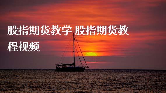 股指期货教学 股指期货教程视频