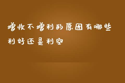 增收不增利的原因有哪些 利好还是利空
