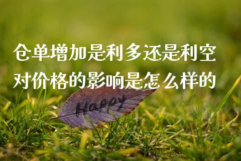仓单增加是利多还是利空 对价格的影响是怎么样的