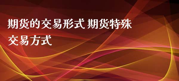 期货的交易形式 期货特殊交易方式