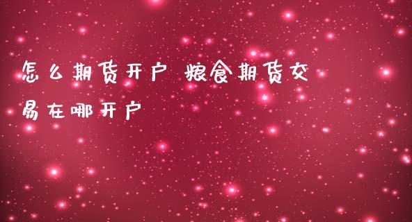 怎么期货开户 粮食期货交易在哪开户