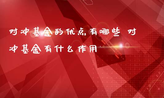 对冲基金的优点有哪些 对冲基金有什么作用