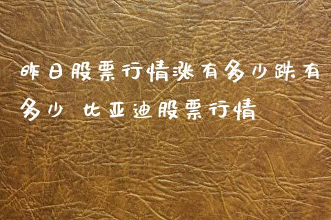 昨日股票行情涨有多少跌有多少 比亚迪股票行情