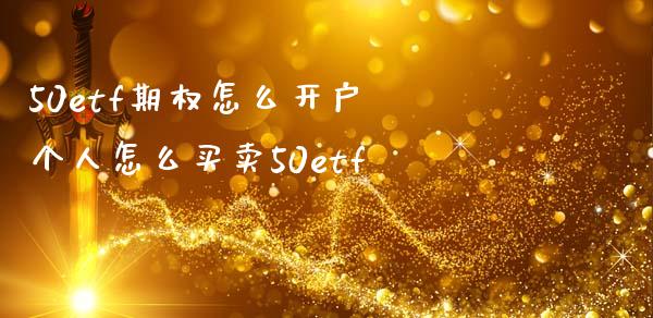 50etf期权怎么开户 个人怎么买卖50etf