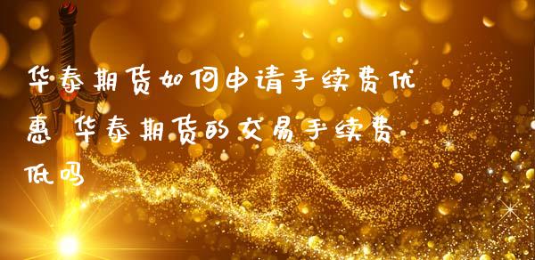 期货如何申请手续费优惠 期货的交易手续费低吗