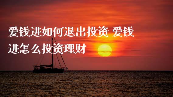 爱钱进如何退出投资 爱钱进怎么投资理财