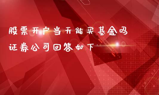 股票开户当天能买基金吗 证券公司回答如下
