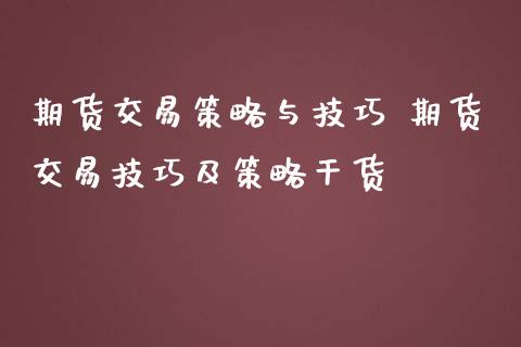 期货交易策略与技巧 期货交易技巧及策略干货