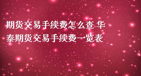 期货交易手续费怎么查 期货交易手续费一览表