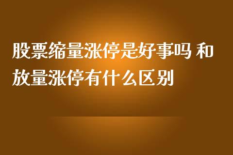 股票缩量涨停是好事吗 和放量涨停有什么区别