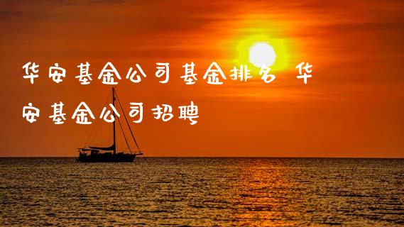 华安基金公司基金排名 华安基金公司招聘