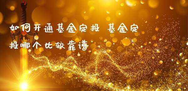 如何开通基金定投 基金定投哪个比较靠谱