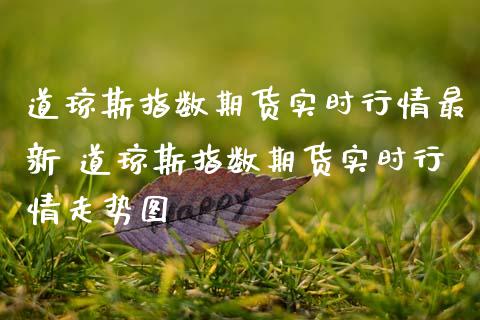 道琼斯指数期货实时行情最新 道琼斯指数期货实时行情走势图