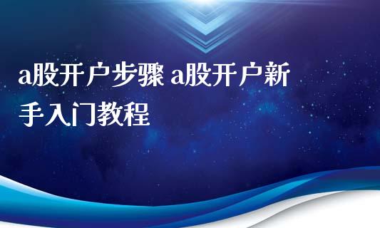 a股开户步骤 a股开户新手入门教程