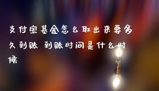 支付宝基金怎么取出来要多久到账 到账时间是什么时候