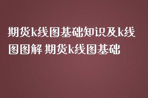期货k线图基础知识及k线图图解 期货k线图基础