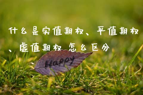 什么是实值期权、平值期权、虚值期权 怎么区分