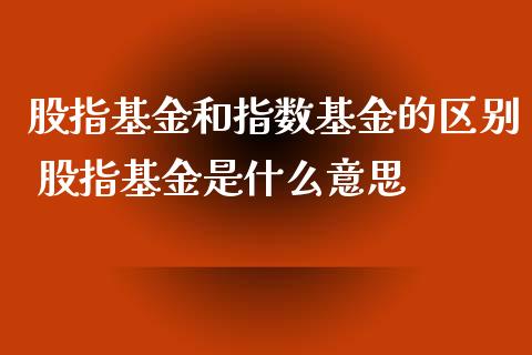 股指基金和指数基金的区别 股指基金是什么意思