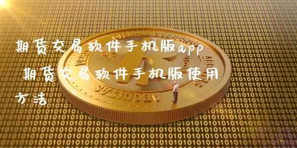 期货交易软件手机版app 期货交易软件手机版使用方法