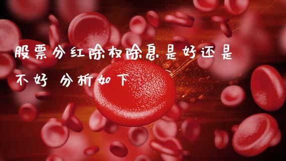 股票分红除权除息是好还是不好 分析如下