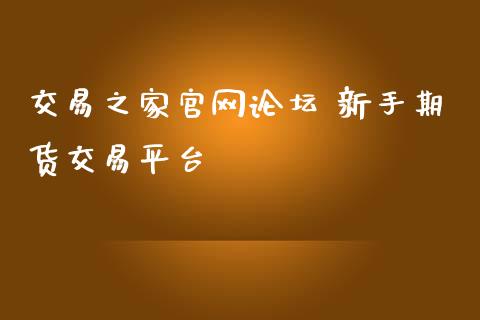 交易之家 新手期货交易平台