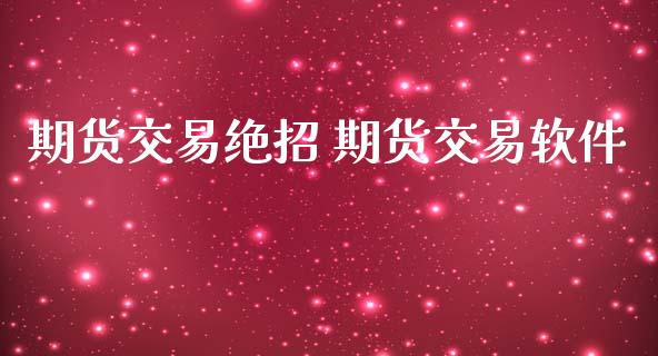 期货交易绝招 期货交易软件