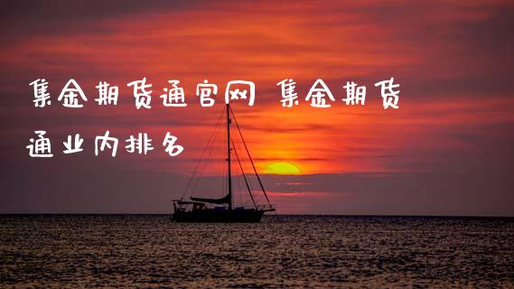集金期货通 集金期货通业内排名