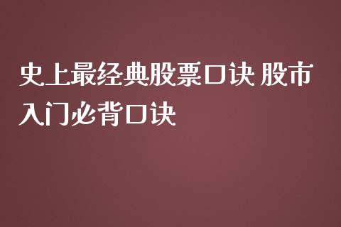 史上最经典股票口诀 股市入门必背口诀