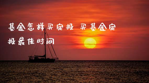 基金怎样买定投 买基金定投最佳时间