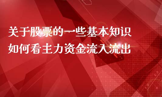 关于股票的一些基本知识 如何看主力资金流入流出
