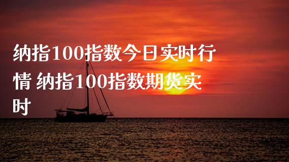纳指100指数今日实时行情 纳指100指数期货实时