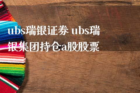 ubs瑞银证券 ubs瑞银集团持仓a股股票