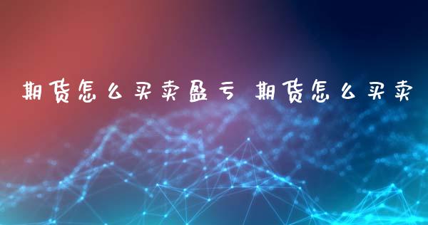 期货怎么买卖盈亏 期货怎么买卖