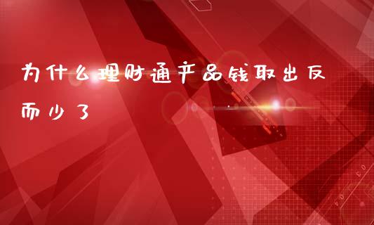 为什么理财通产品钱取出反而少了