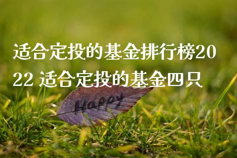 适合定投的基金排行榜2022 适合定投的基金四只