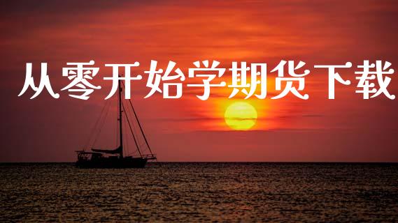 从零开始学期货下载