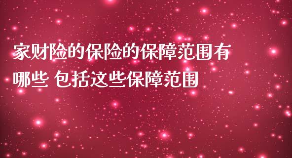 家财险的保险的保障范围有哪些 包括这些保障范围