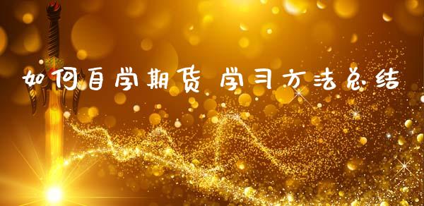 如何自学期货 学方法总结