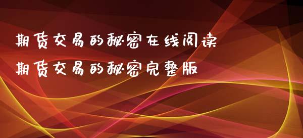 期货交易的秘密在线阅读 期货交易的秘密完整版