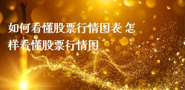 如何看懂股票行情图表 怎样看懂股票行情图