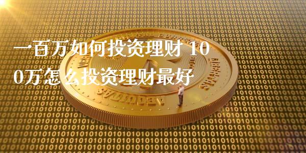 一百万如何投资理财 100万怎么投资理财最好