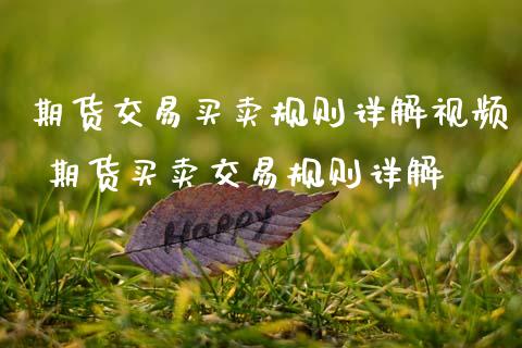 期货交易买卖规则详解视频 期货买卖交易规则详解