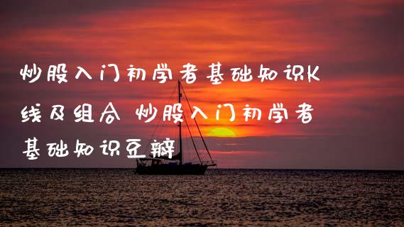 炒股入门初学者基础知识K线及组合 炒股入门初学者基础知识豆瓣