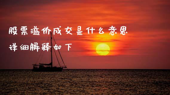 股票溢价成交是什么意思 详细解释如下