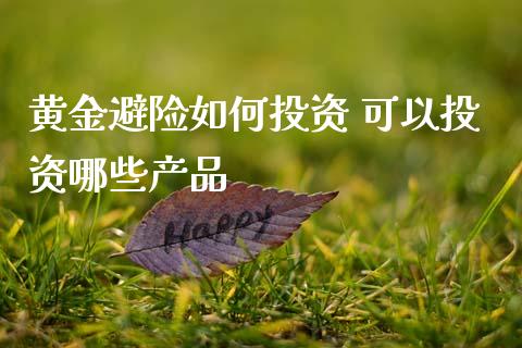 黄金避险如何投资 可以投资哪些产品
